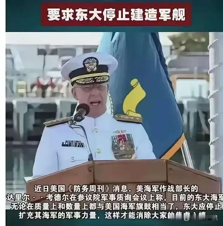 我问了在造船厂干了二十年的表弟，为什么美国海军上将突然喊话让中国别造军舰了。