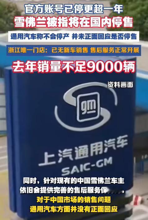 最近网上都在传雪佛兰要彻底退出国内，不少老车主都慌了神。通用这边也给出官方说