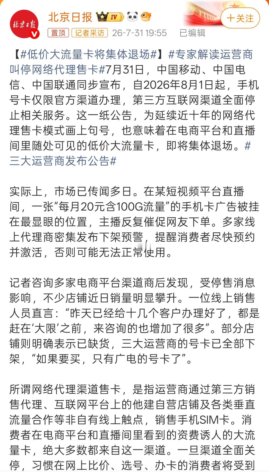 低价大流量卡将集体退场以后二三十块几百G的流量卡彻底没了，三大运营商发现那么大的