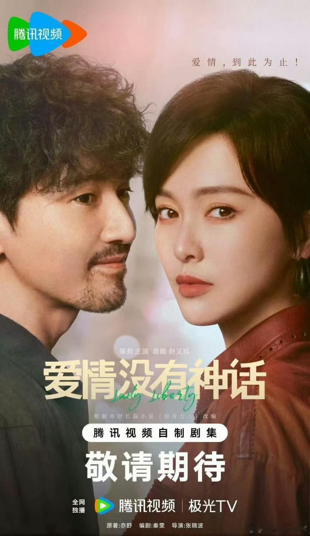 爱情没有神话吃瓜🍉：唐嫣赵又廷《爱情没有神话》4月28日央八黄金档播出，接档