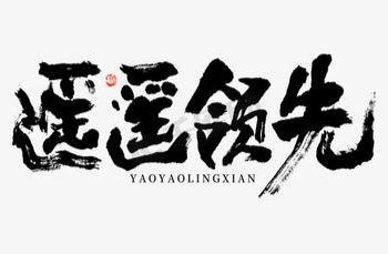 张维为之流还认为，不是中国需要多少年才能超越美国，而是美帝永远都追不上中国，我们