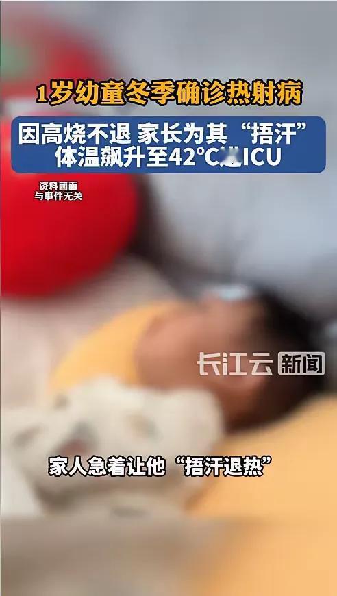 “太揪心了！”近日，北京，一名1岁男宝宝突然高烧不退，家长情急之下采用穿厚衣、贴