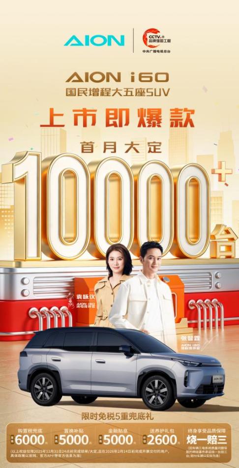 广汽埃安i60自11月16日上市首月，累计大定突破1万台，喜欢的朋友还挺多，三大