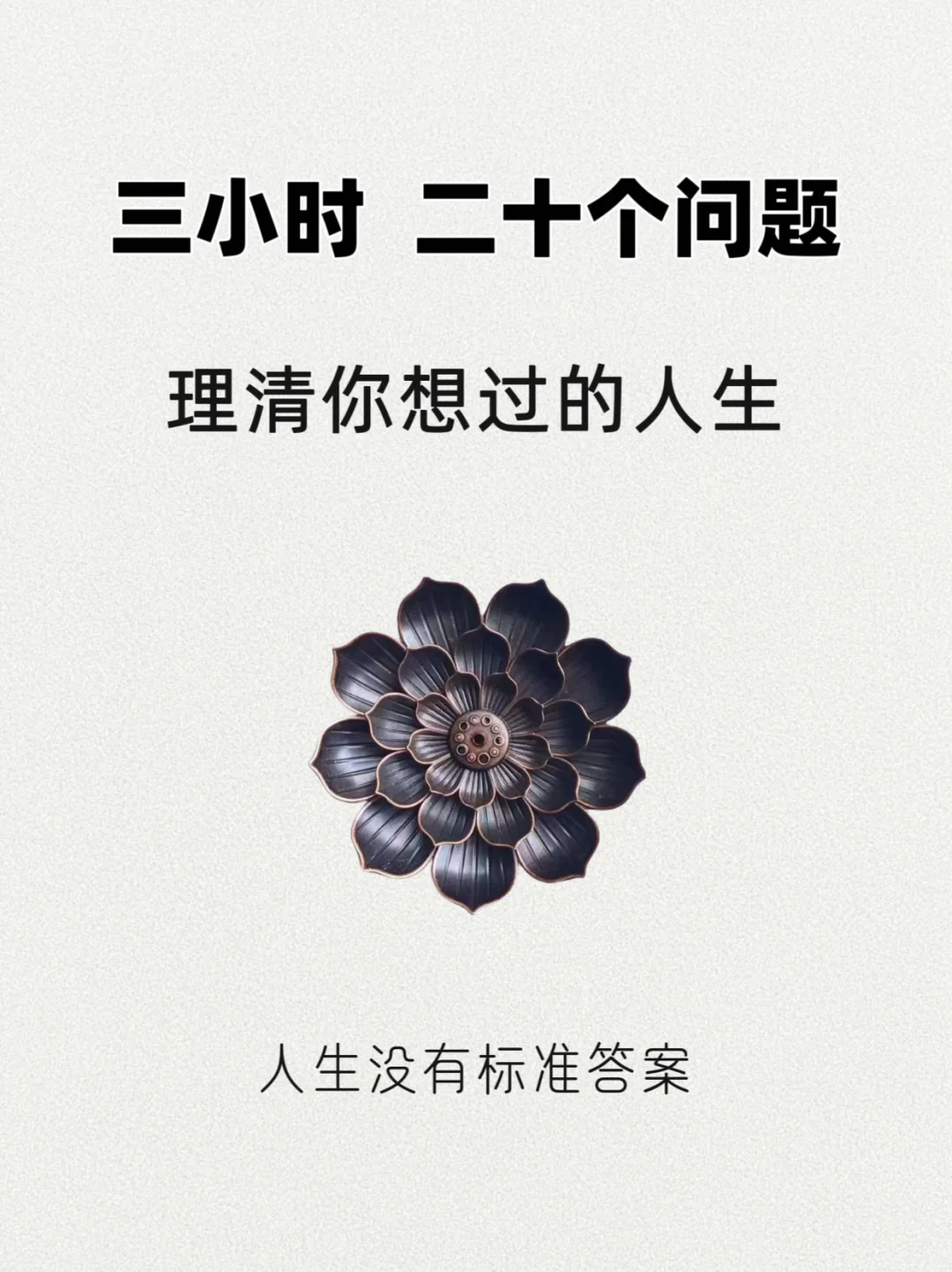 三小时 二十个问题，理清你想过的人生！