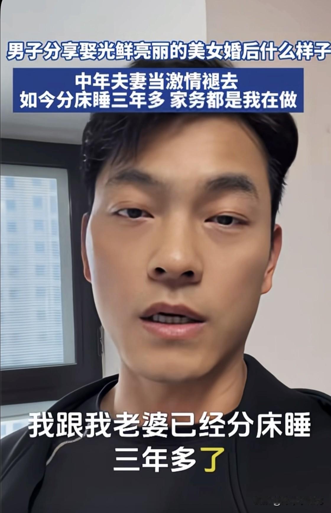 太震惊了！刷到一位男子吐槽自己的婚后生活。男子和老婆已经分床睡三年多，妻子独自