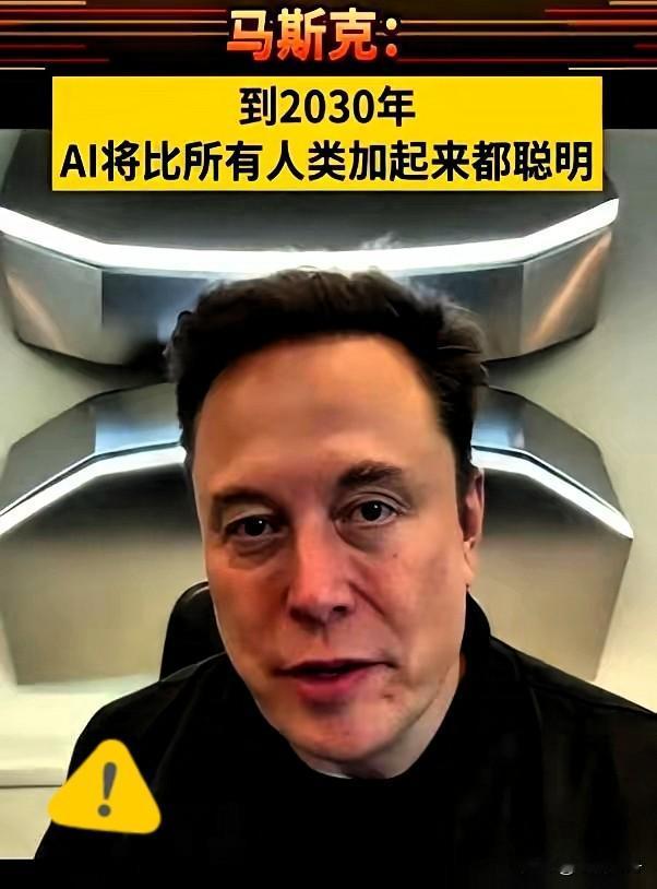 刚刷到马斯克最新的“预言”，后背有点发凉。他说，从2030年开始，我们绝大多