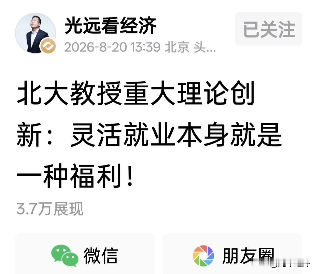 马光远转发的这番论调，堪称经济学界的黑色幽默。北大教授重新定义“福利”：没有