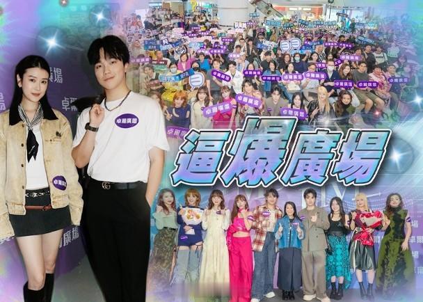 【On.cc】《聲秀》歌手雲集卓爾廣場 何晉樂潘靜文現身打氣無綫人氣音樂選秀節目