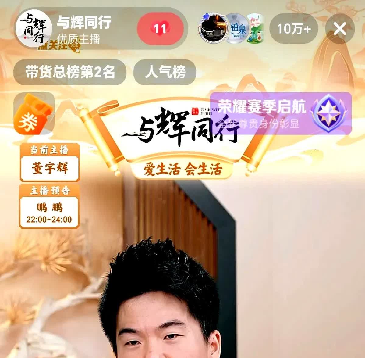 董宇辉于今晚8：03上播，开播不到五分钟。这惊人的人气就是人心向背最直接的体