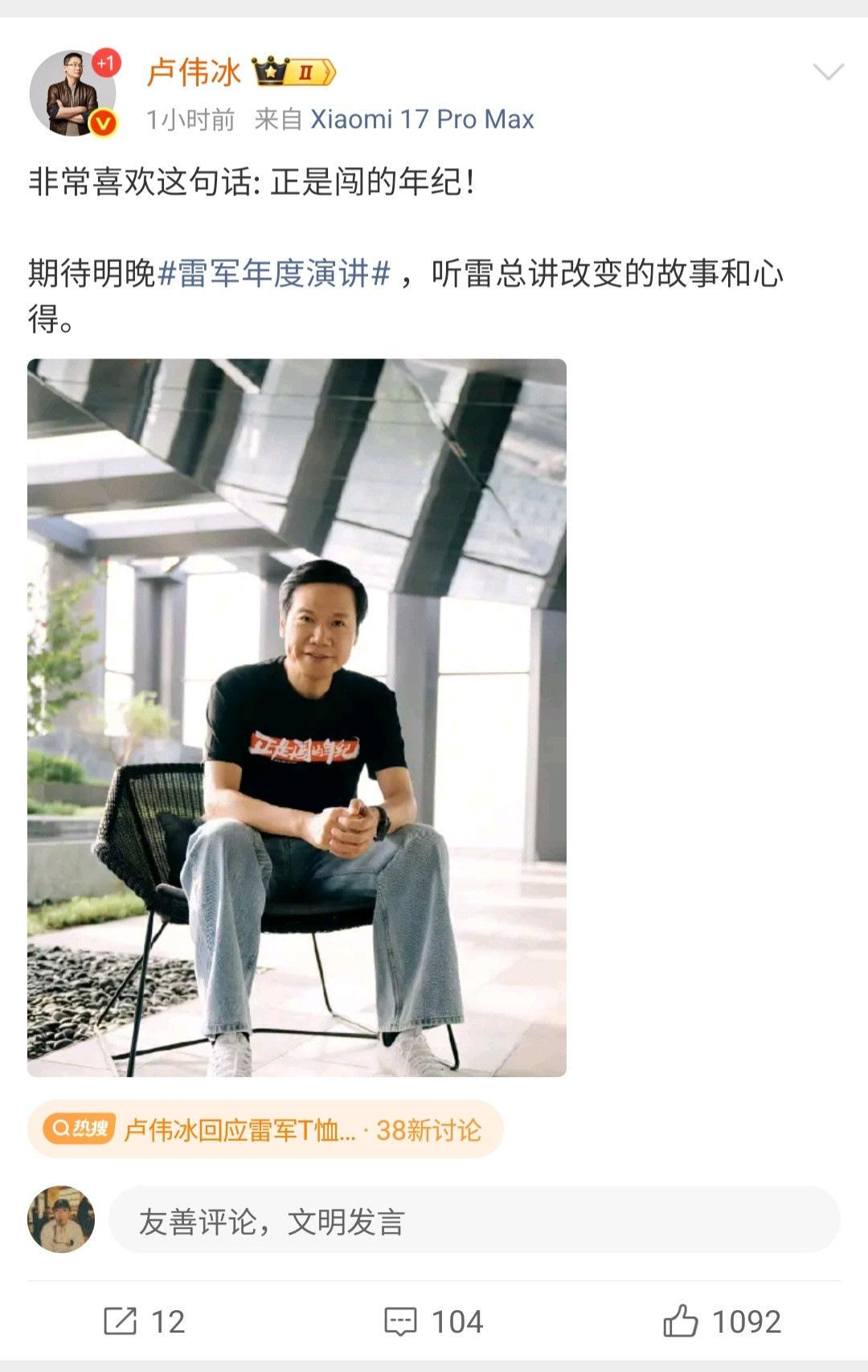 卢伟冰回应雷军T恤文字哈哈哈明人不说暗话我也想要这件“还在闯”的T恤，挺有趣的[