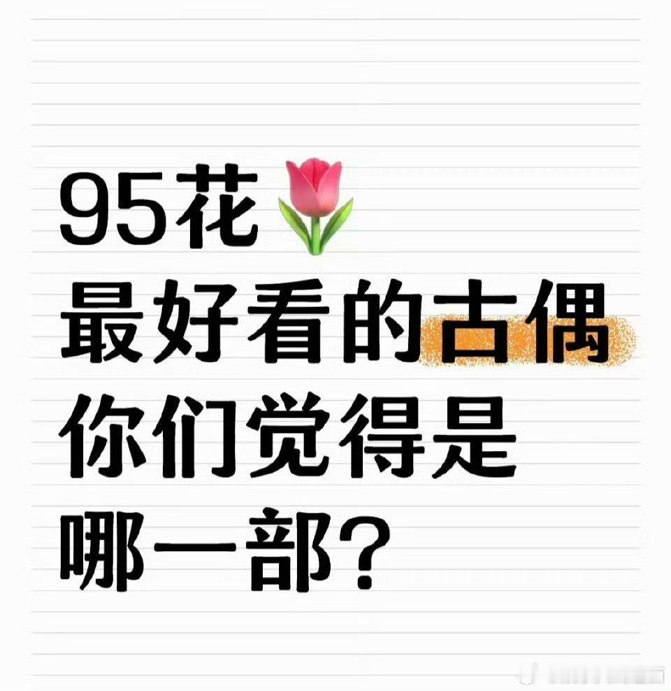 说到95🌸最好看的古偶，你们觉得是哪一部？[思考]​​​