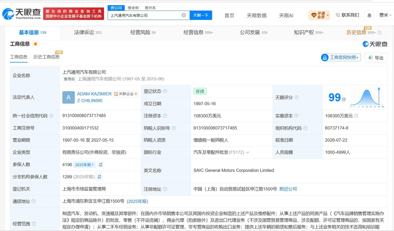 上汽通用发生法定代表人变更天眼查App显示，近日，上汽通用汽车有限公司发生工