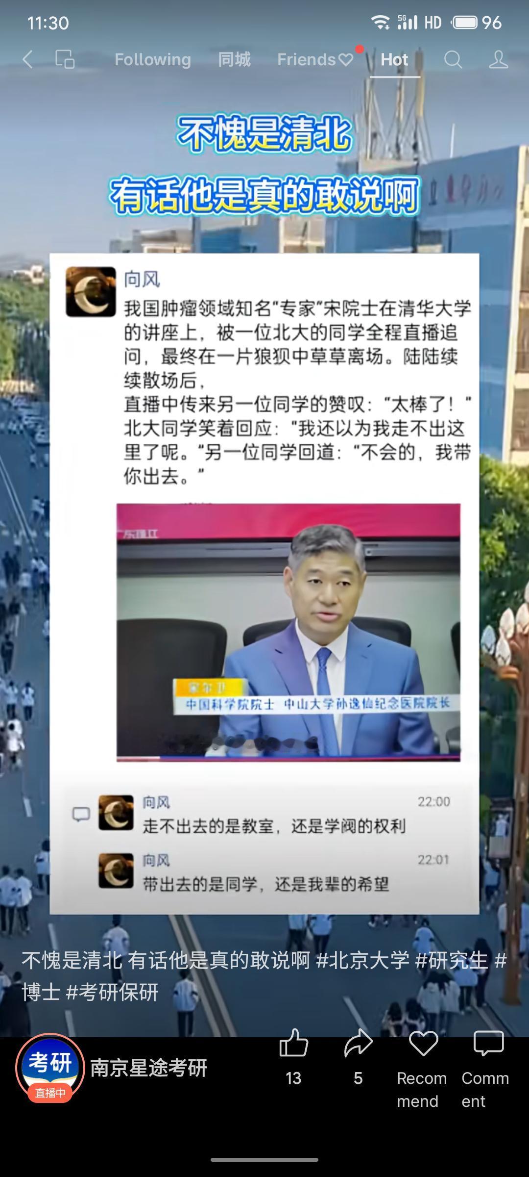 清北学生展现独立思考与挑战精神。在一场清华大学讲座上，一位北大学生通过直播公开追