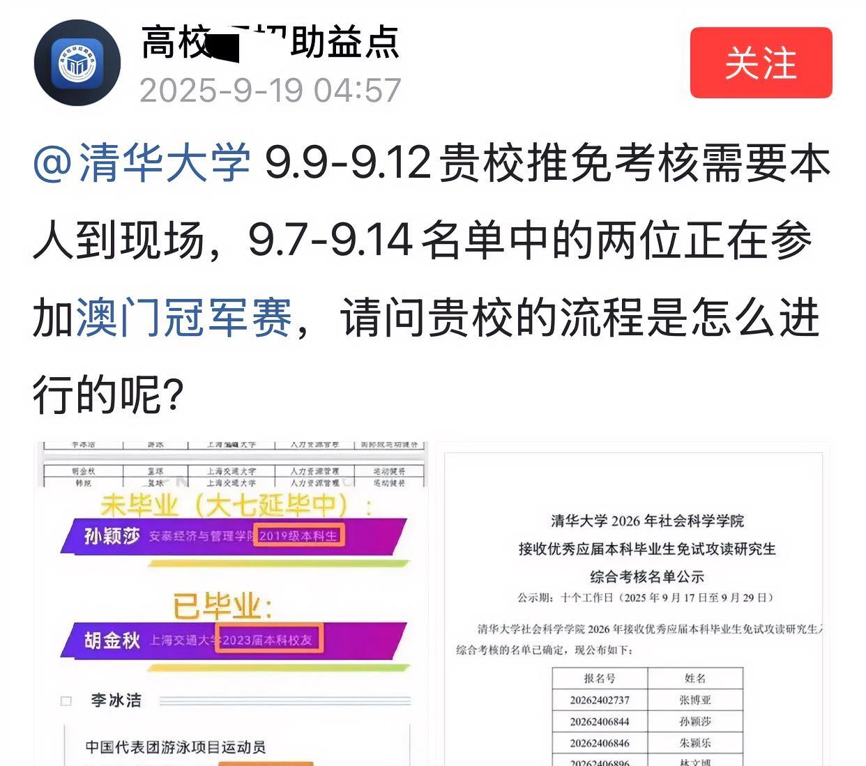 孙颖莎王曼昱9月7日正在澳门参赛，清华大学9月9日开始推免考核；清华大学9月1