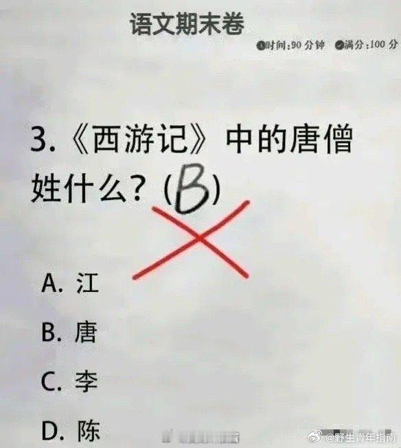 据说超过一多半的人都答错了西游记中唐僧到底姓什么…反正不是姓唐的，人家只是从东土