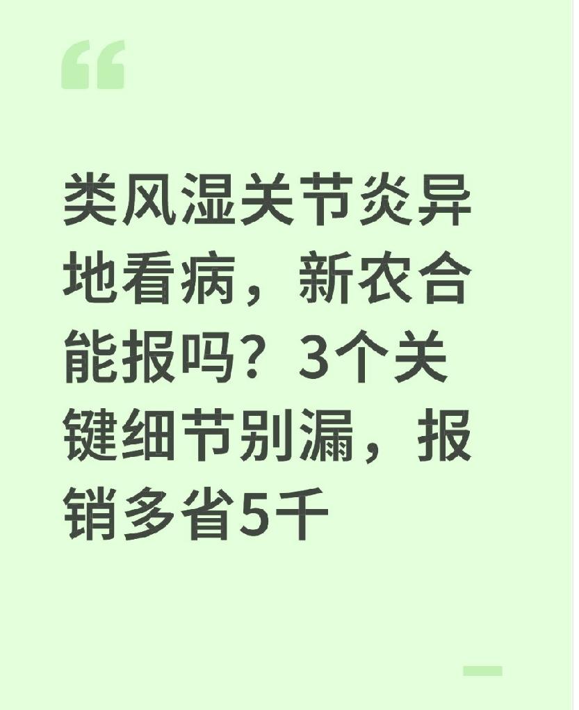 类风湿关节炎异地看病，新农合能报吗？3个关键细节别漏，报销多省5千类风湿关