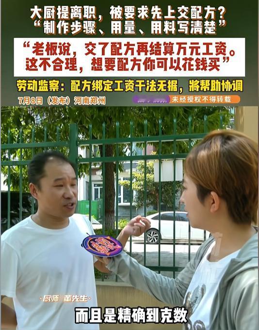2026年7月，河南郑州的饭店大厨董师傅离职时，被老板要求交出所有菜品的详细制作