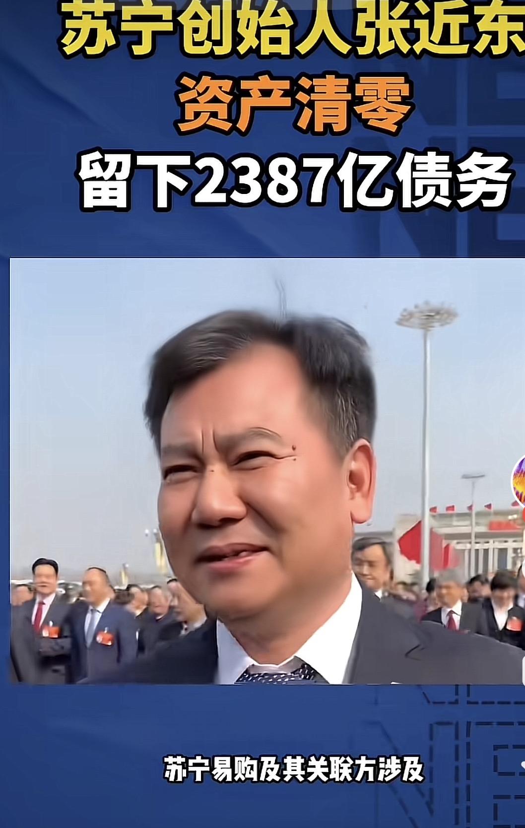 千亿资产瞬间清零，一个时代就这样落幕。张近东的盲目扩张、到处收购，最终导致了自己