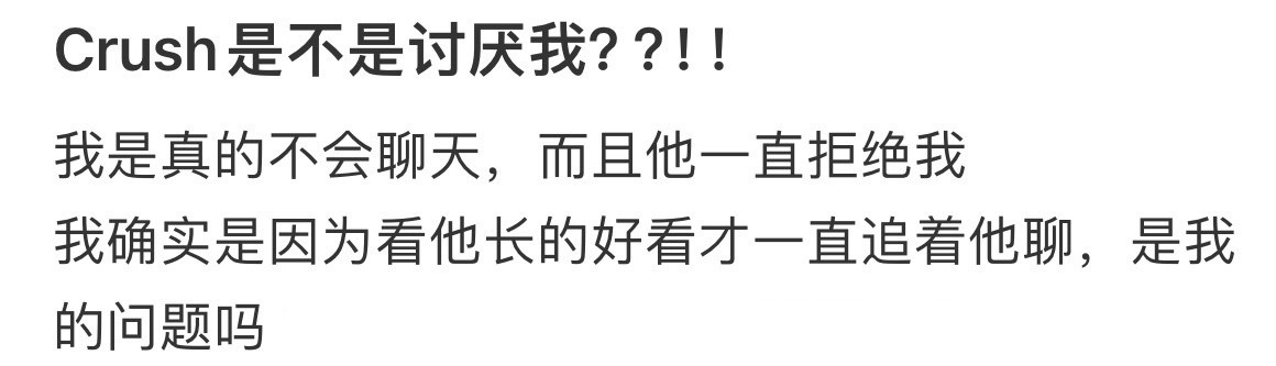 crush是不是讨厌我？？！！！！！
