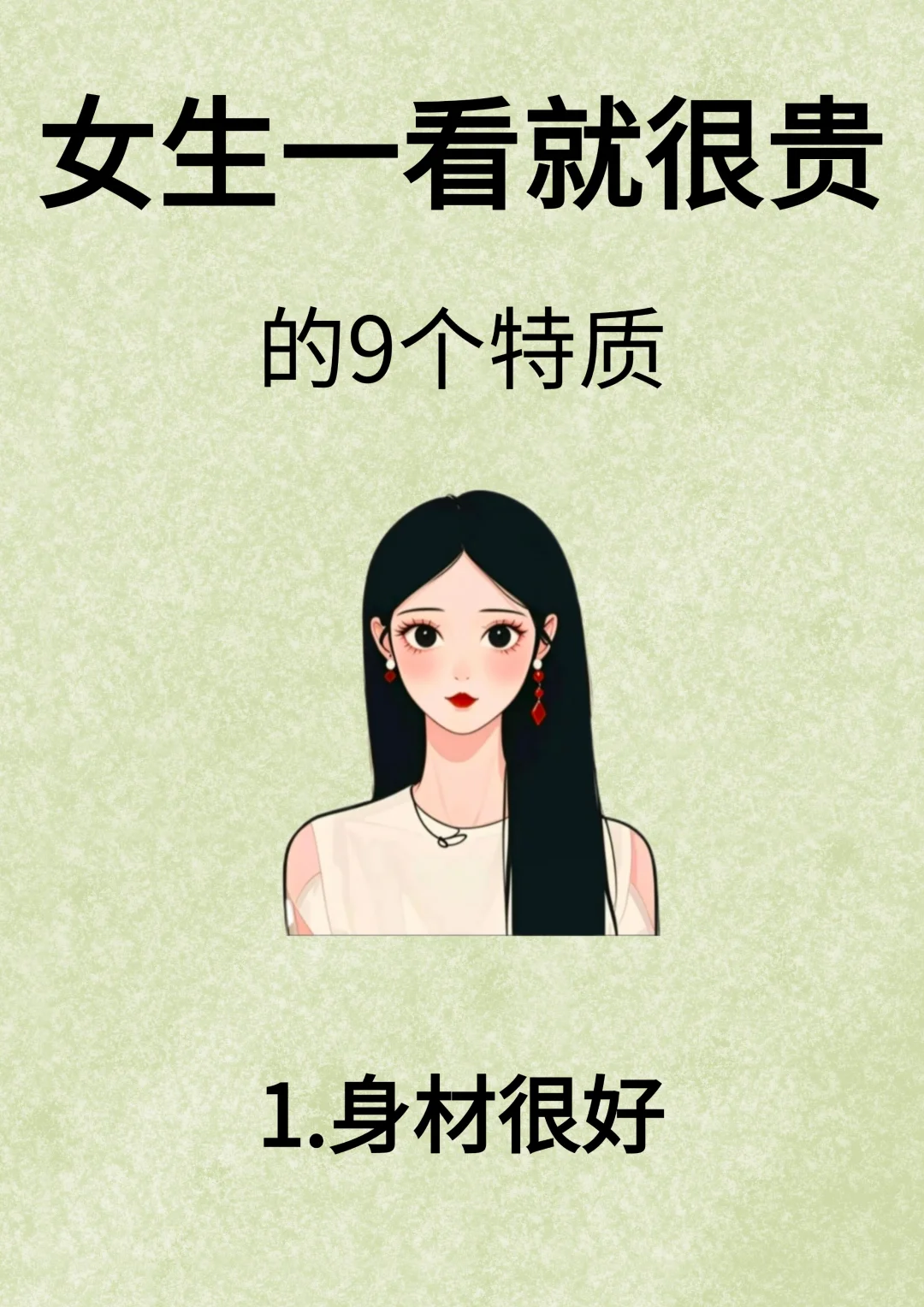 女生一看就很贵的9个特质！！