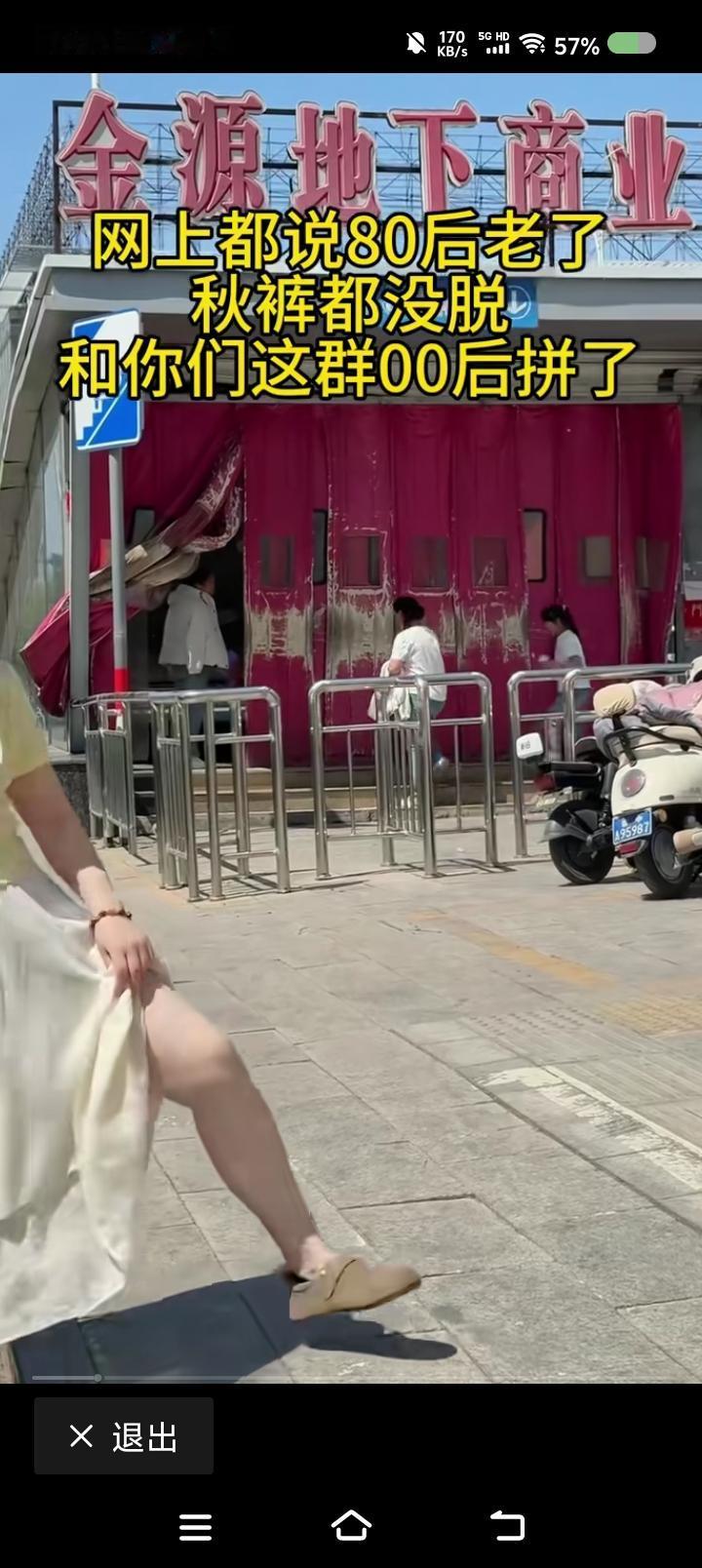 姑娘，我的回复来了——网上视频：有人说80后老了，这时节秋裤还没脱。一女子不服