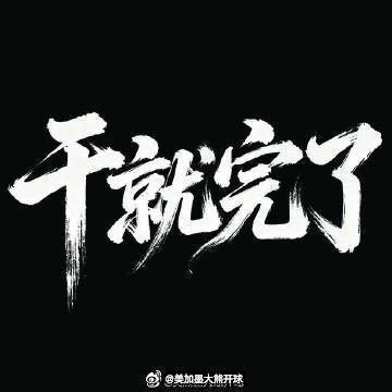 🐻哥来了！赛事：001亚冠精英18:30江原FCvs大阪钢巴方向：平笔分