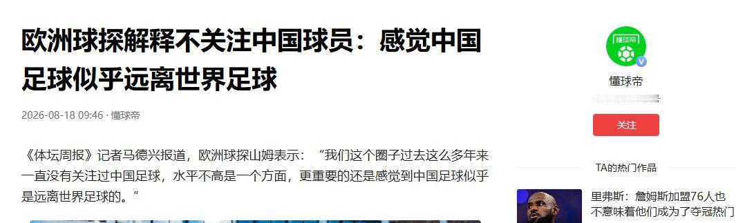 欧洲球探山姆表示：“我们这个圈子过去这么多年来一直没有关注过中国足球，水平不高是