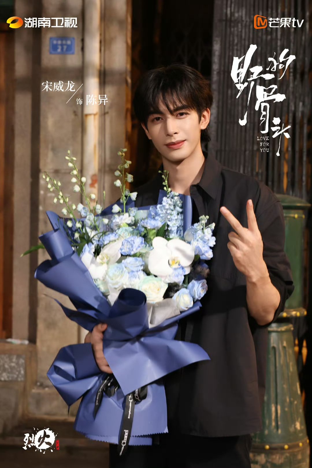 宋威龙张婧仪野狗骨头杀青捧花照宋威龙张婧仪野狗骨头捧花杀青照宋威龙张婧仪野狗骨头