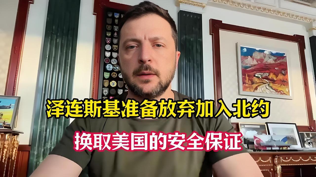 泽连斯基访美血赚！拿到15年北约级安全保障，还立法锁死，换总统都不算数。泽