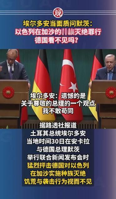 在昨天(10月30日)举行的联合新闻发布会上,土耳其总统埃尔多安质问来访的德国总