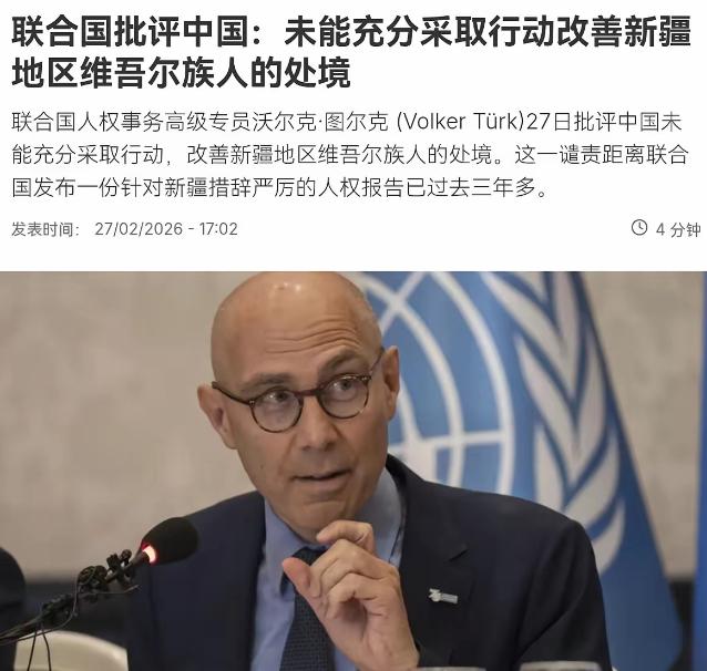 联合国官员点名批评中国！2月27日，联合国人权事务高级专员声称，中国未能充
