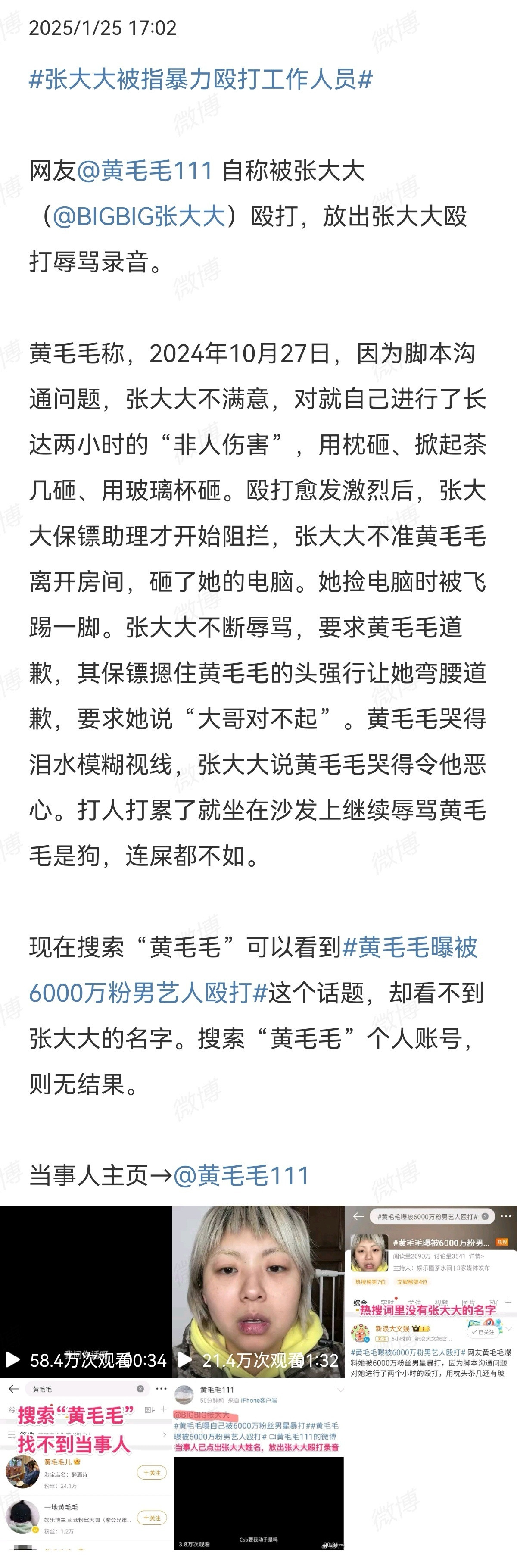 黄毛毛，张大大①网友黄毛毛爆料张大大暴力殴打且辱骂工作人员②黄还放视频说张大大让