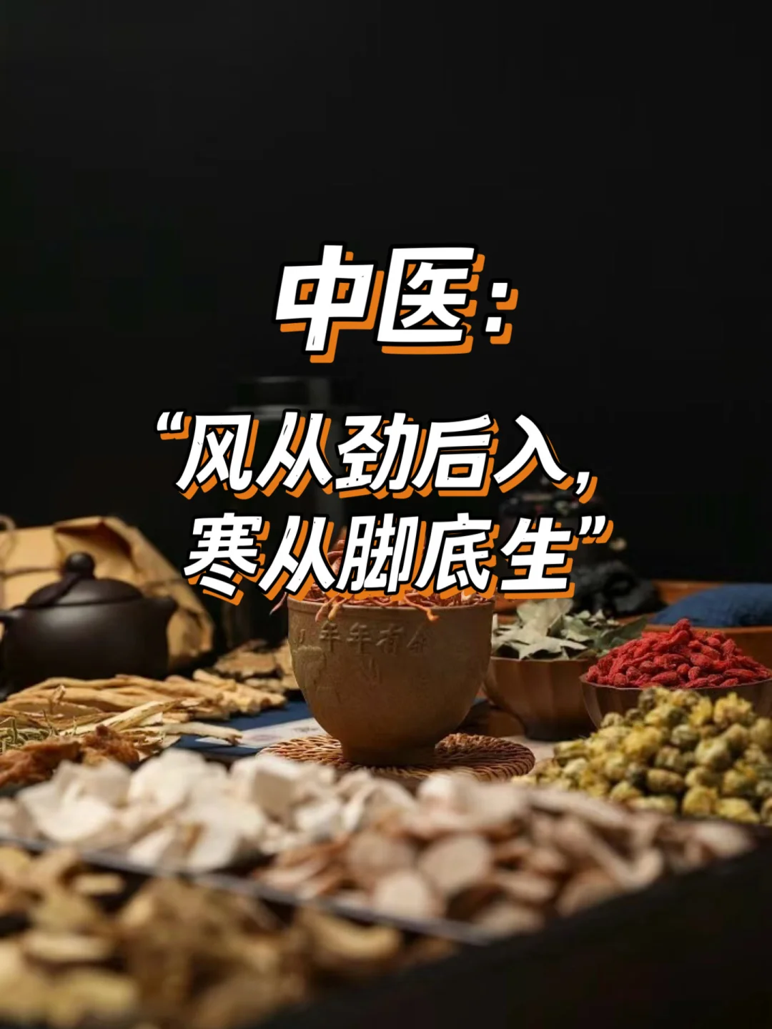 中医：风从颈后入，寒从脚底生