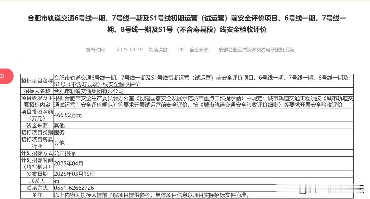 这应该是合肥近期要开通的地铁了。地铁S1应该是先开通不含寿县段的。合肥市轨道交