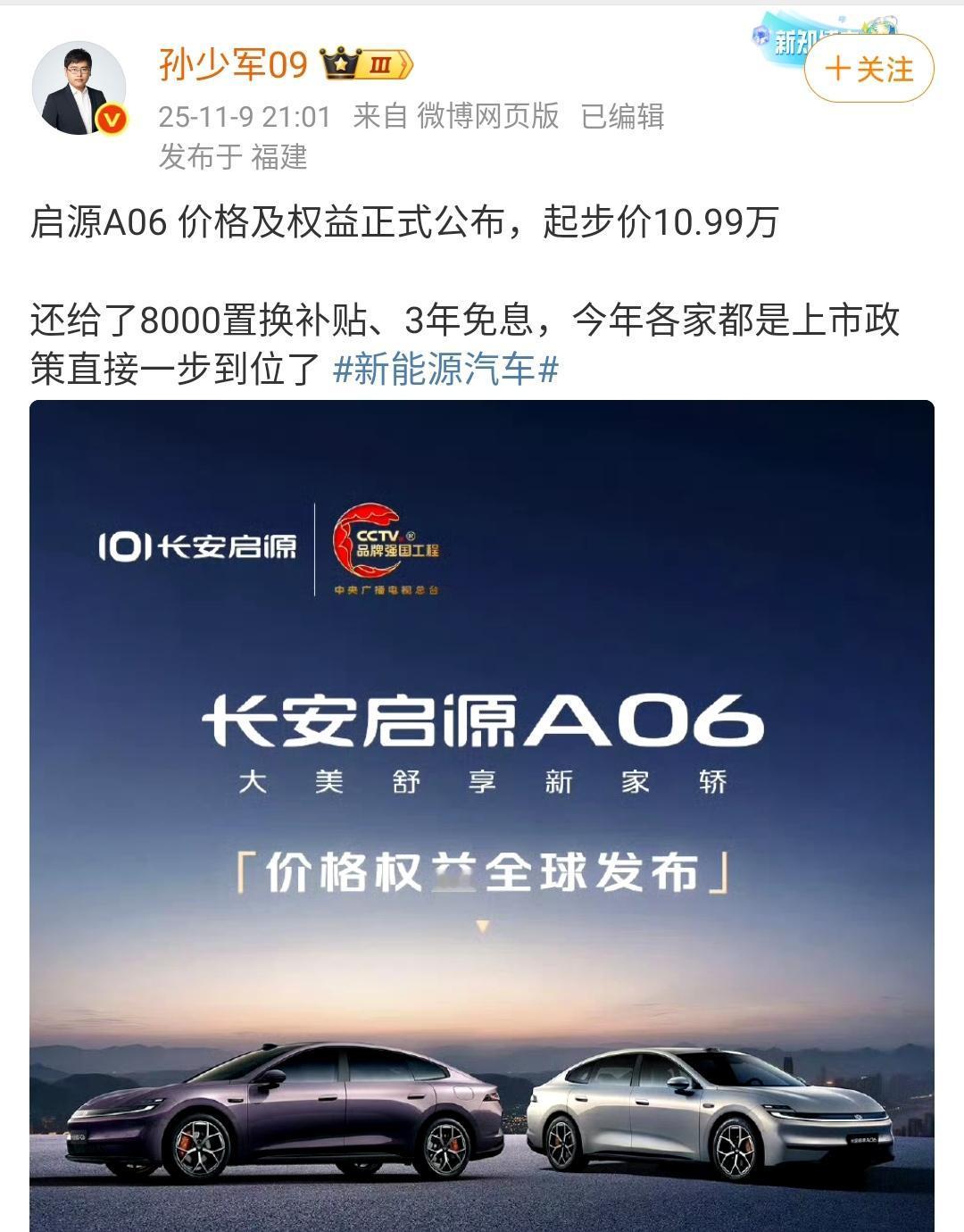 孙少军：启源A06价格及权益正式公布，起步价10.99万！还给了8000置