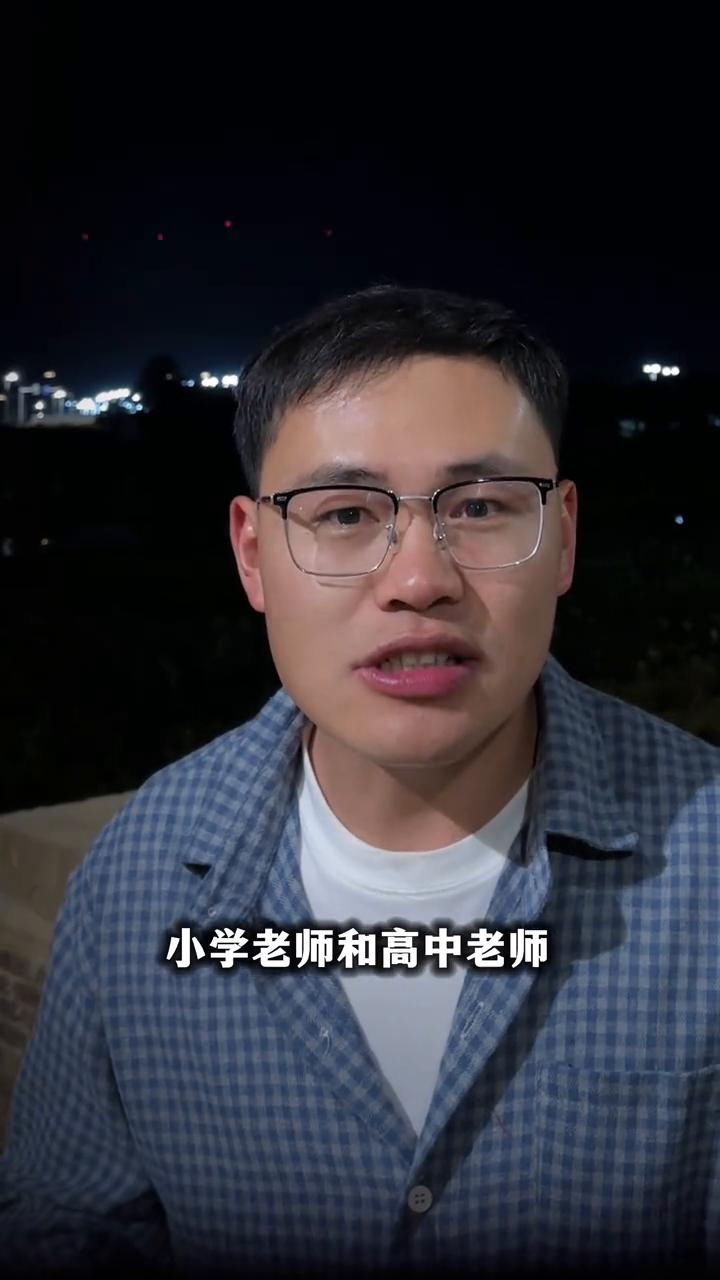 小学老师和高中老师谁更累？小学老师和高中老师你觉得谁更累？一个高中老师分享，他