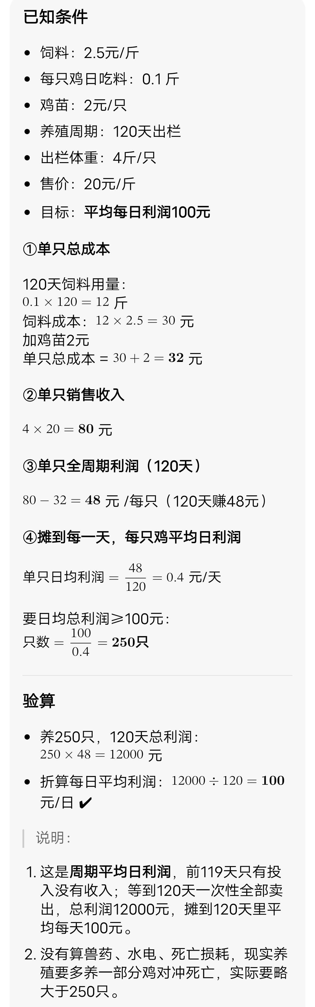 每只鸡每天吃0.1斤饲料（饲料价格为2.5元/斤），小鸡苗每只2元，饲养120天