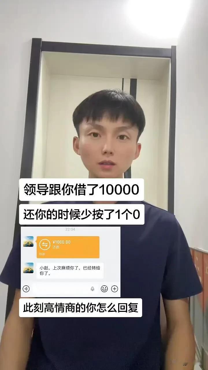 假如你的领导跟你借了10000块，还你钱的时候少按了1个0，只还了¥1000.0