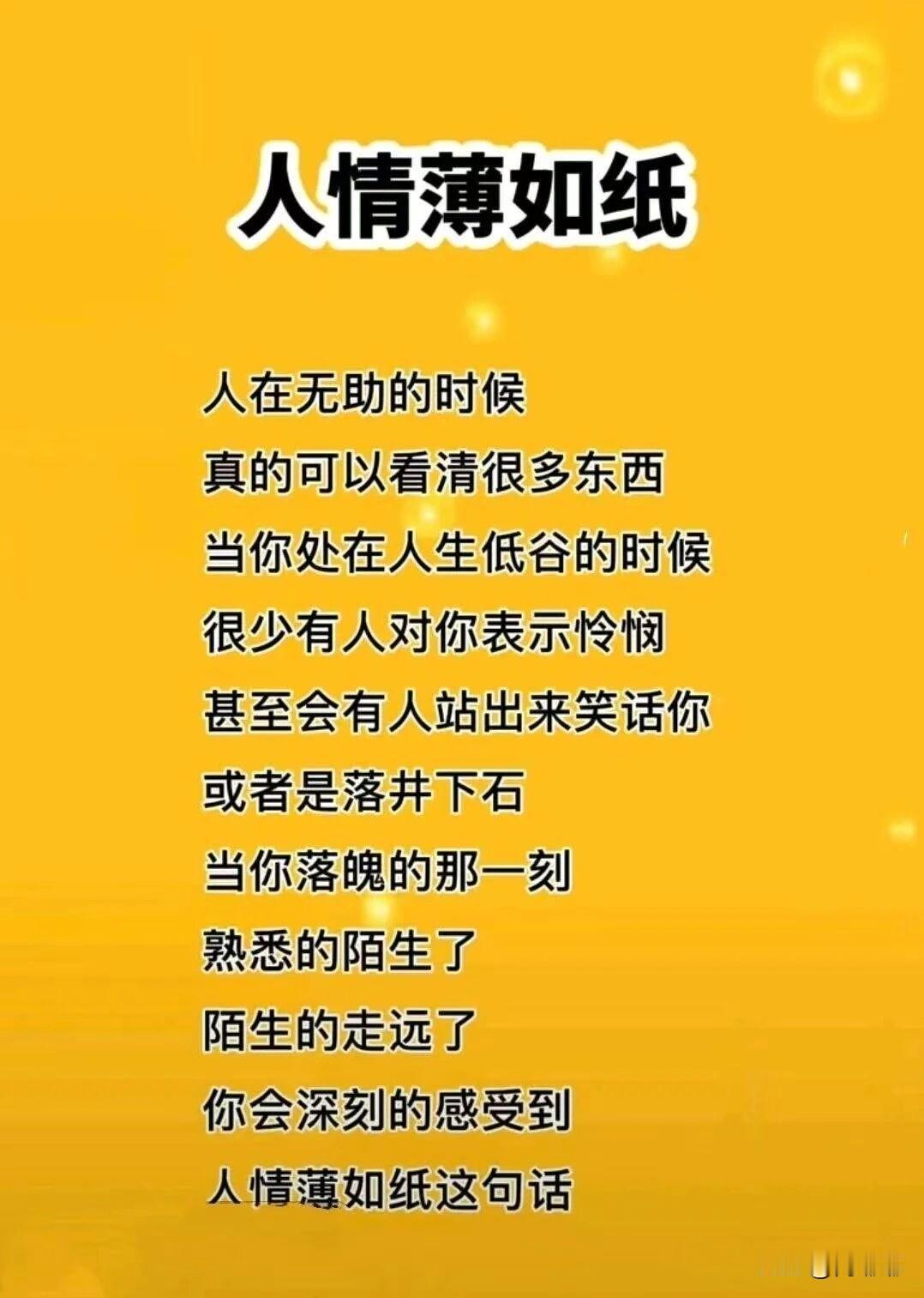人情薄如纸。[祈祷]人在无助的时候，真的可以看清很多东西。你在顺风顺水的时候