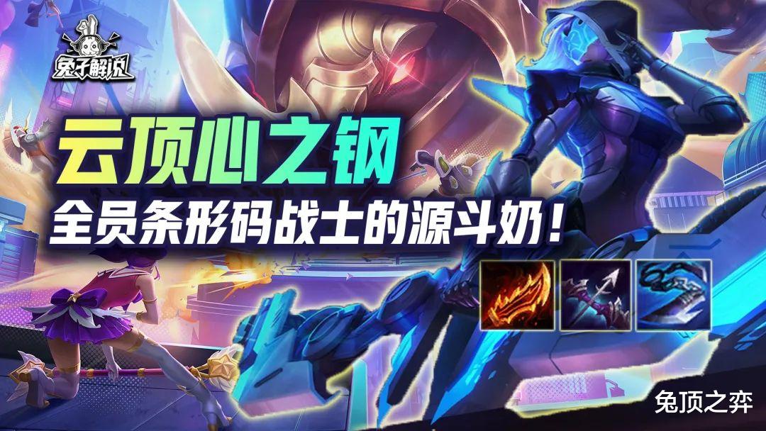 云顶心之钢, 全员条形码战士比斗奶更强的源斗奶