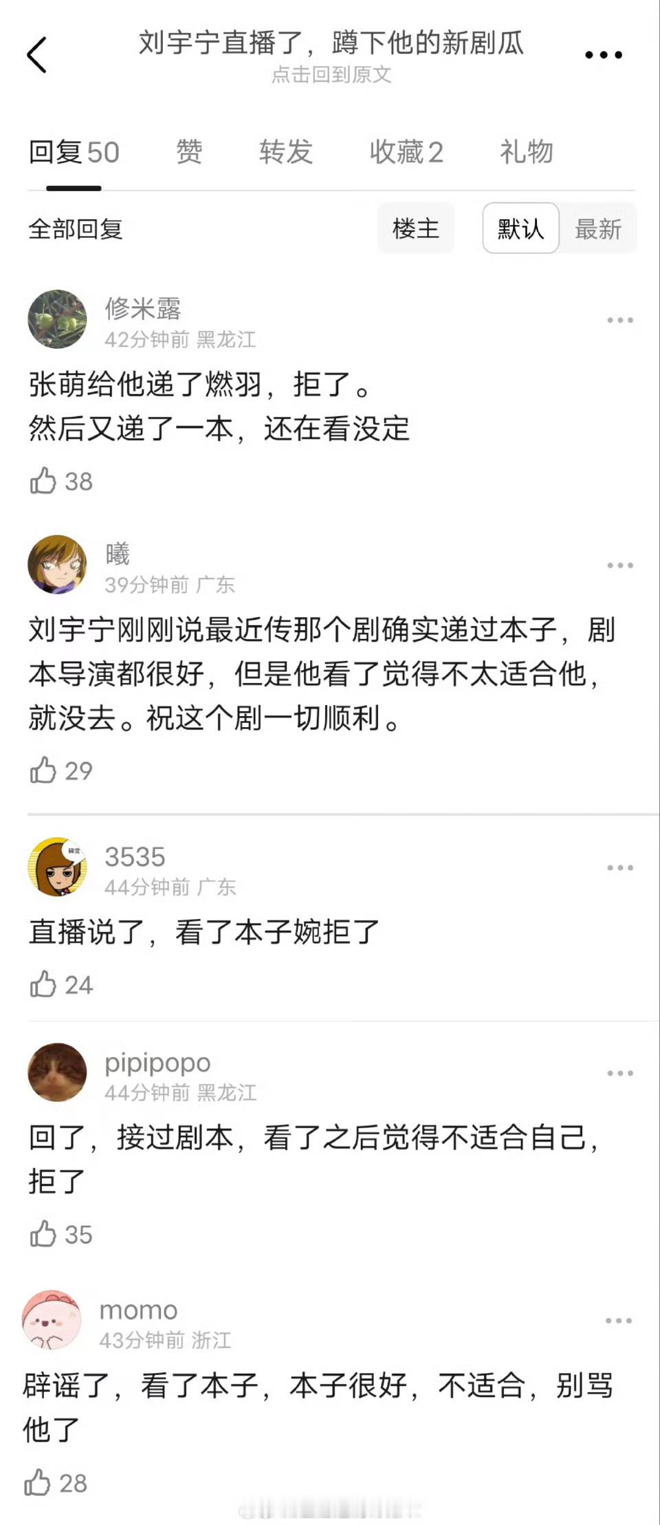 刘宇宁直播辟谣了燃羽，张萌确实递过本子，剧本导演都很好，但不适合自己，婉拒了。然