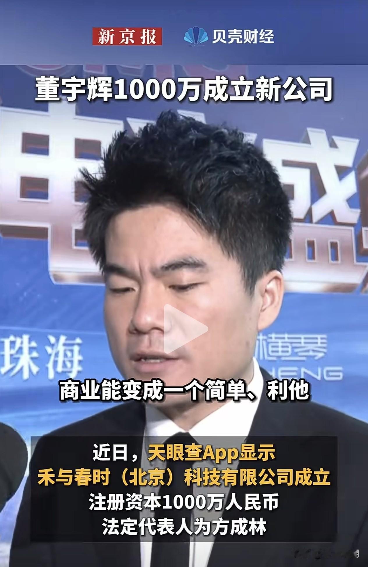 董宇辉名下究竟有多少公司？身家到底有多少？根据天眼查工商信息，董宇辉实际控