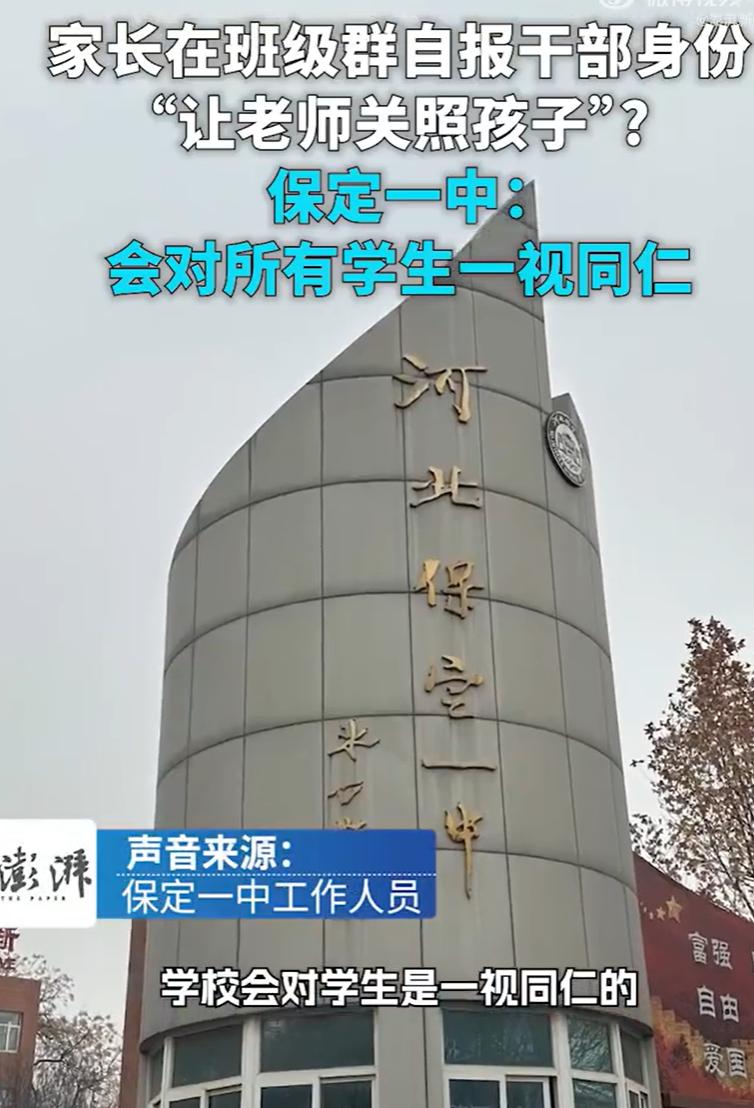 装都不装了！保定一中，一家长直接在班级群里亮明身份。“我是保定人民医院的