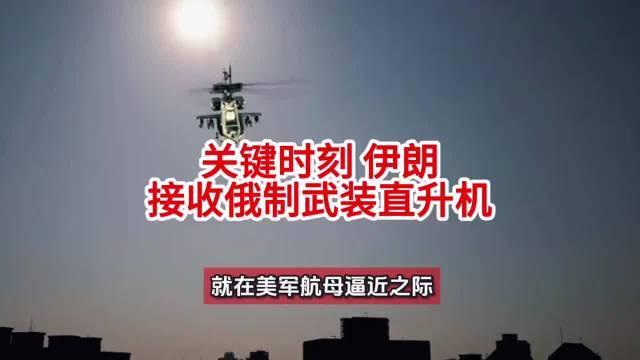 1月31日，据伊朗媒体报道，近日，俄罗斯向伊朗提供米一28NF武装直升机出现在伊