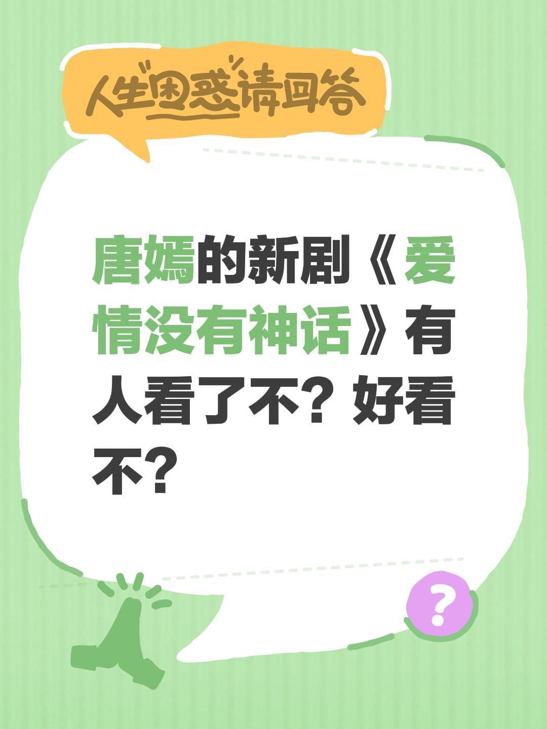 唐嫣的新剧《爱情没有神话》有人看了不？好看不？唐嫣爱情没有神话赵又廷林展翘