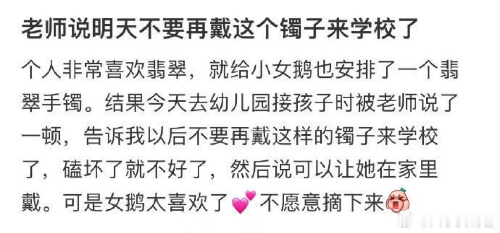 老师叫我明天不要再戴着这个手镯去学校了