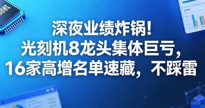 光刻机赛道深度解析：业绩分化与投资逻辑