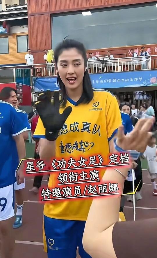 《功夫女足》（又名《少林女足》）作为周星驰筹备多年的运动喜剧新作，其演员阵容在官