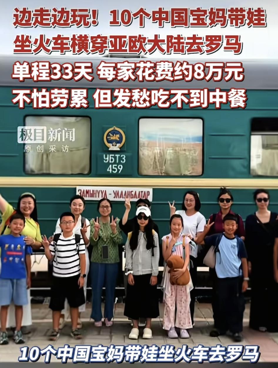 10个中国宝妈组团到罗马旅行，经历了坐火车横跨亚欧大陆到达目的地边走边玩，大家互