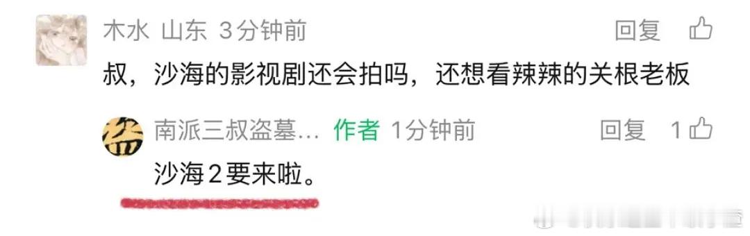 南派三叔说要拍沙海2